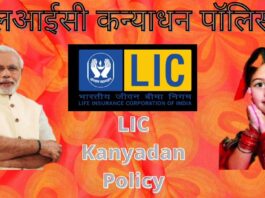 Do you know about, LIC Kanyadan Policy?