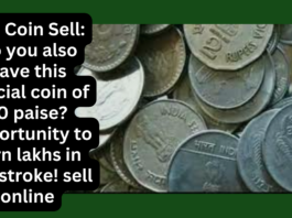 Old Coin Sell: Do you also have this special coin of 10 paise? Opportunity to earn lakhs in one stroke! sell online