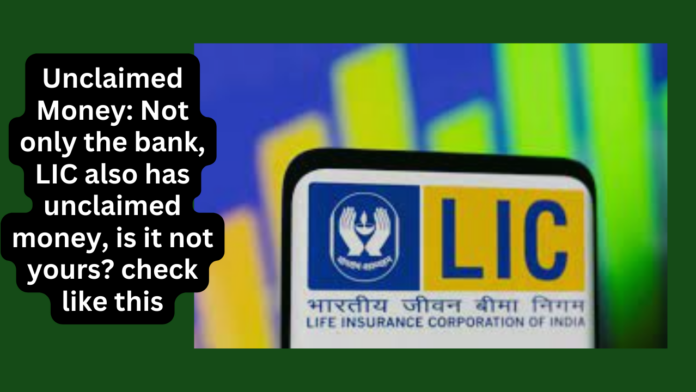 Unclaimed Money: Not only the bank, LIC also has unclaimed money, is it not yours? check like this